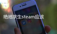 絕地求生steam應(yīng)該怎樣綁定QQ賬號 絕地求生國服綁定攻略