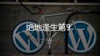 絕地逢生第9