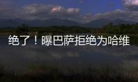 絕了！曝巴薩拒絕為哈維付違約金 想讓他自己掏錢