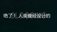 絕了！ 人類曾經設計的永動機方案 – 材料牛