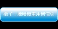 絕了，滕哈赫重用親信引內(nèi)訌！5大巨星參與其中，德赫亞C羅委屈了