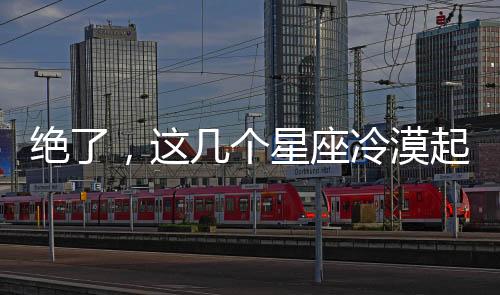絕了，這幾個星座冷漠起來比冬天還冷！