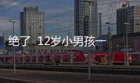 絕了  12歲小男孩一學(xué)習(xí)就流鼻血