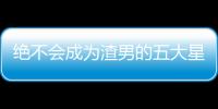 絕不會成為渣男的五大星座