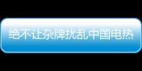 絕不讓雜牌擾亂中國電熱水器十大品牌市場
