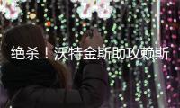 絕殺！沃特金斯助攻賴斯，英格蘭3