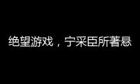 絕望游戲，寧采臣所著懸疑類都市小說