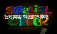 絕對美容 蜂蜜的9種吃法