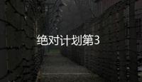 絕對計劃第3