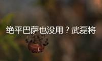 絕平巴薩也沒用？武磊將與西乙前鋒PK！僅值西甲第3或4替補？