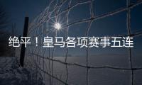 絕平！皇馬各項賽事五連勝遭終結 聯賽四分領跑