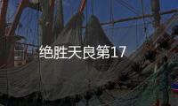 絕勝天良第17