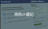 絕色小蛋妃