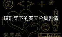 絞刑架下的春天分集劇情詳細介紹(1