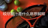 絞盡腦汁是什么意思解釋詞語（絞盡腦汁是什么意思）