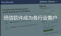 統信軟件成為各行業客戶替換CentOS系統的優先選擇