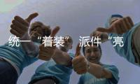 統一“著裝” 派件“亮碼”