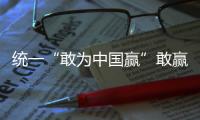 統(tǒng)一“敢為中國贏”敢贏語錄征集令結(jié)束專汽家園