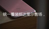 統一著裝抵達里爾客場，我團的歐冠時間開啟啦