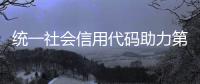 統一社會信用代碼助力第五次全國經濟普查