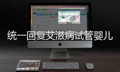 統(tǒng)一回復(fù)艾滋病試管嬰兒后多久復(fù)查、要多久，點(diǎn)擊查看