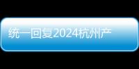 統(tǒng)一回復(fù)2024杭州產(chǎn)前篩查多少、哪個醫(yī)院好，點(diǎn)擊查看