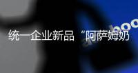 統一企業新品“阿薩姆奶茶”，直擊沖泡奶茶市場