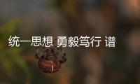 統(tǒng)一思想 勇毅篤行 譜寫(xiě)中國(guó)航油山西分公司高質(zhì)量發(fā)展新篇章