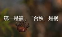 統一是福，“臺獨”是禍！