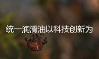 統(tǒng)一潤滑油以科技創(chuàng)新為社會提供高效潤滑解決方案