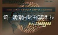 統一潤滑油專注低碳科技 引領碳中和時代
