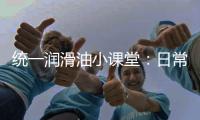統(tǒng)一潤(rùn)滑油小課堂：日常駕車(chē)遇到危險(xiǎn)如何自救
