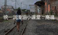 統(tǒng)一潤滑油小課堂：高溫暴曬對汽車的影響有哪些？
