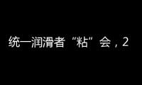 統一潤滑者“粘”會，2022必將好事“粘”年