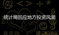統計局回應地方投資風潮：實質投入少于計劃