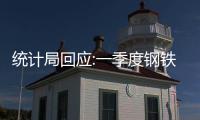 統計局回應:一季度鋼鐵電力數據沒有“打架”