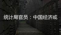 統(tǒng)計(jì)局官員：中國(guó)經(jīng)濟(jì)或在第三季度見底
