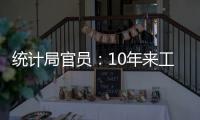 統計局官員：10年來工資增速高于GDP和CPI