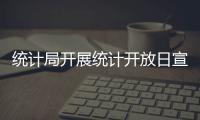 統計局開展統計開放日宣傳活動