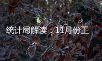 統(tǒng)計局解讀：11月份工業(yè)利潤同比增長5.4%