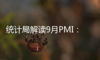 統計局解讀9月PMI：經濟增長步入新常態