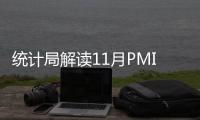統(tǒng)計(jì)局解讀11月PMI數(shù)據(jù)：中國(guó)經(jīng)濟(jì)景氣水平總體有所回升