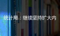 統計局：繼續堅持擴大內需 促進工業經濟穩定恢復