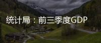 統計局：前三季度GDP各省之和超全國總數1.9萬億