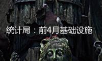 統(tǒng)計局：前4月基礎(chǔ)設(shè)施投資增20%