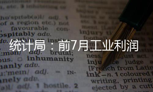 統計局：前7月工業利潤超1.8萬億 同比增61.1%