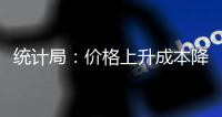 統計局：價格上升成本降低 工業利潤增速加快