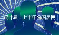 統計局：上半年全國居民收入與經濟增長基本同步
