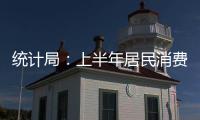 統(tǒng)計(jì)局：上半年居民消費(fèi)價(jià)格同比增長(zhǎng)5.4%