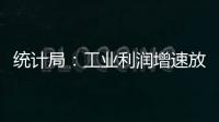 統(tǒng)計局：工業(yè)利潤增速放緩 總體效益繼續(xù)改善